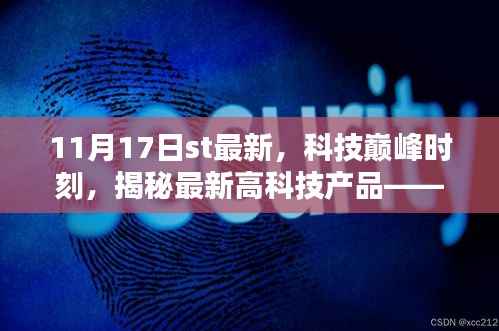 揭秘ST新纪元,科技巅峰时刻的最新高科技产品发布(11月17日)
