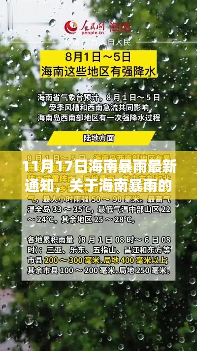 海南暴雨应对指南,最新通知与紧急措施解读