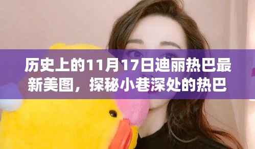 探秘迪丽热巴的美图秘境,揭秘最新美图背后的故事与美颜秘境的探秘之旅(11月17日最新美图)