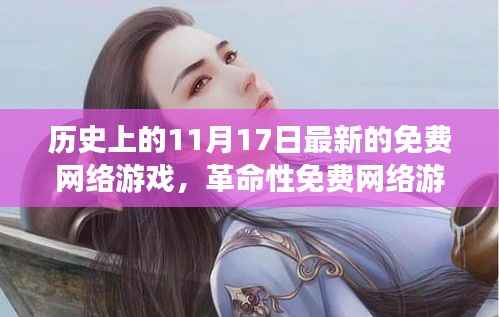 历史上的11月17日,革命性免费网络游戏的诞生与科技的塑造力量