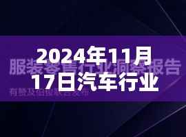 2024年11月汽车行业前沿资讯大揭秘,小红书带你领略最新动态