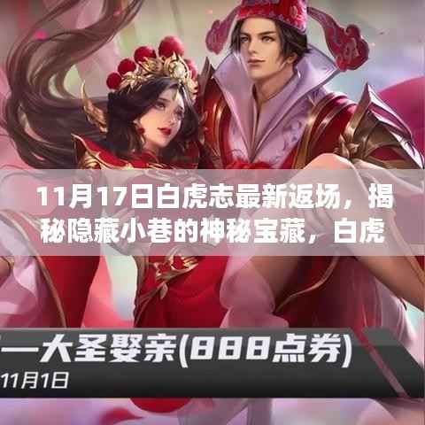 揭秘白虎志最新返场与神秘小巷宝藏,特色小店的独特魅力之旅