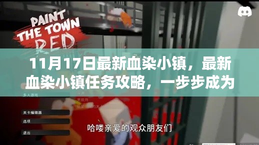 最新血染小镇任务攻略,一步步成为英雄