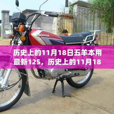 历史上的五羊本用最新传奇故事,揭秘传奇背后的秘密与五羊本用最新125的传奇历程