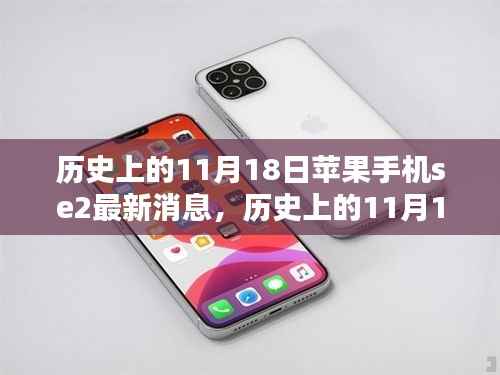 历史上的11月18日,苹果手机SE2最新消息及其影响揭秘