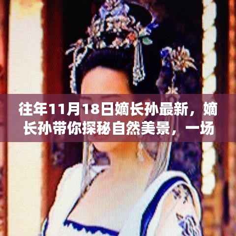 嫡长孙的自然探秘之旅,寻找内心平静的奇妙旅行