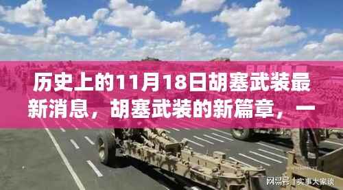 胡塞武装新篇章,历史视角下的温馨日常故事(最新消息)