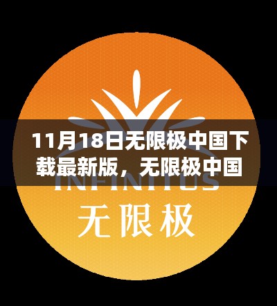 无限极中国最新版下载,科技重塑生活,开启未来无限可能