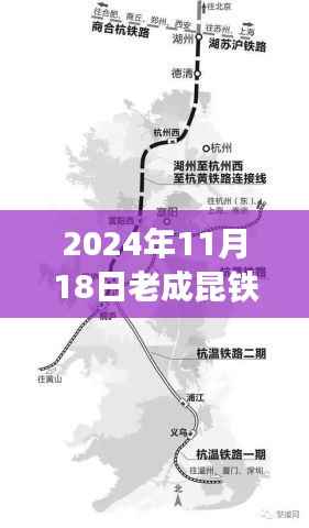 老成昆铁路最新进展报告,聚焦2024年11月18日最新消息