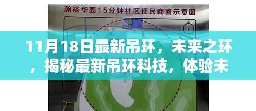 未来之环揭秘,最新吊环科技引领生活新纪元体验