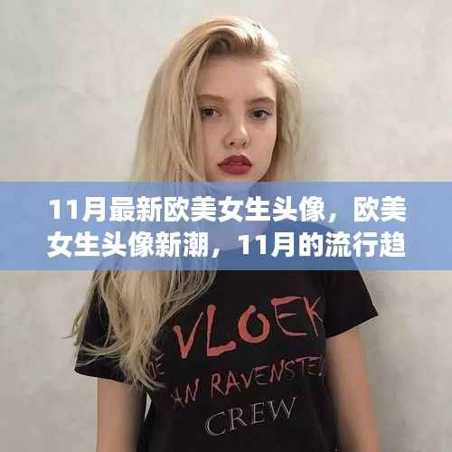 欧美女生头像新潮,探索11月流行趋势与影响深度