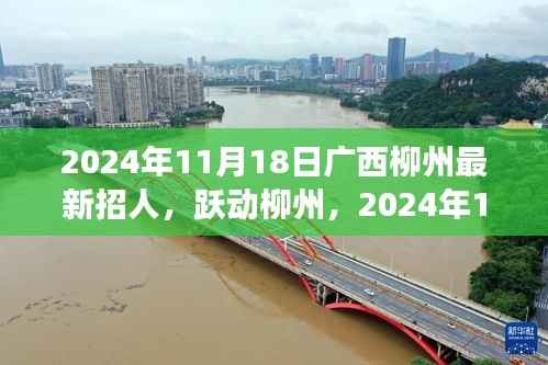 广西柳州最新招聘启幕,跃动柳州,共创未来新篇章,学习变革展翅翱翔之旅