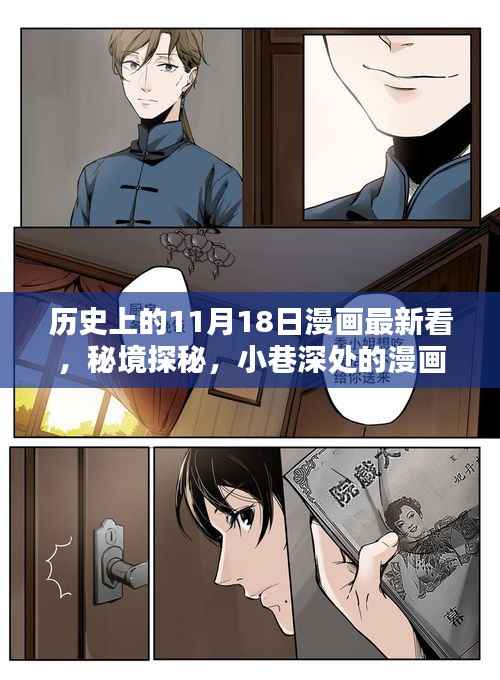 历史上的11月18日漫画探秘,最新看与小巷深处的时光