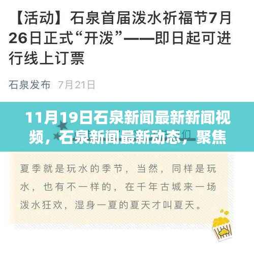 石泉新闻热点聚焦,深度解读11月19日最新动态与观点