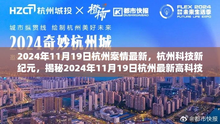揭秘杭州科技新纪元,最新高科技产品展望未来生活触手可及(日期标注)