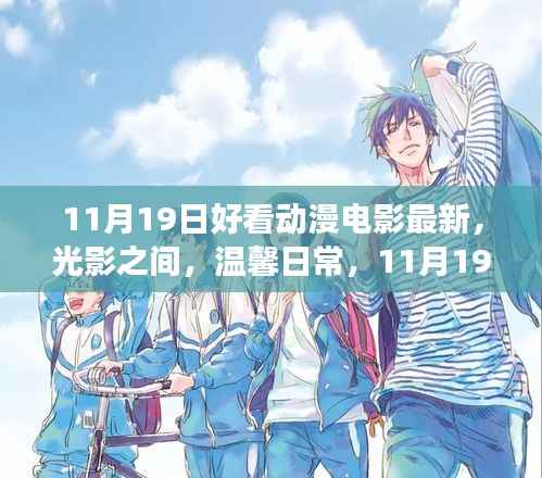 11月19日动漫电影之旅,光影间的温馨日常与好友共赴
