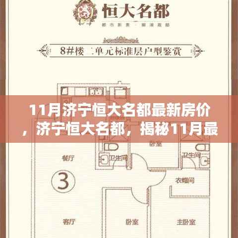 揭秘济宁恒大名都最新房价动态,洞悉购房新动向