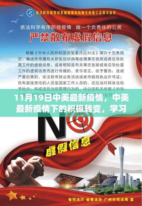 中美最新疫情下的积极转变,学习带来的自信与希望之光闪烁