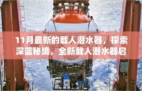 深蓝秘境探索之旅,全新载人潜水器启程领略水下世界奇景