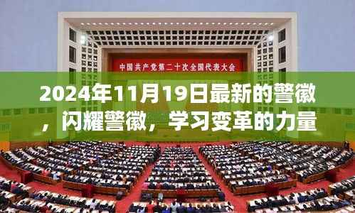 闪耀警徽,学习变革力量,自信成就未来新篇章