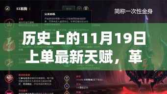 未来战士之选,揭秘历史上首个智能上单天赋科技产品的革命性变革与诞生历程(11月19日最新天赋揭秘)
