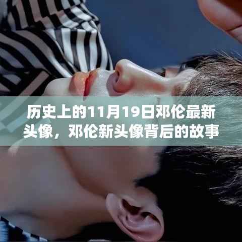 邓伦新头像背后的友情与陪伴,特别日子的温馨故事(11月19日回顾)