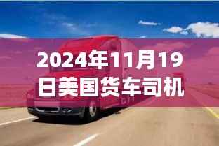 智能物流时代下的驾驶之旅,美国货车司机最新招聘与高科技驾驶神器亮相