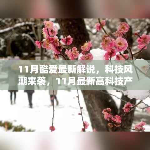 领略前沿科技魅力,11月最新高科技产品解说与体验未来生活风潮