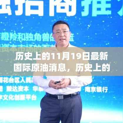 历史上的11月19日,国际原油市场的脉动与追求变化的热情燃烧