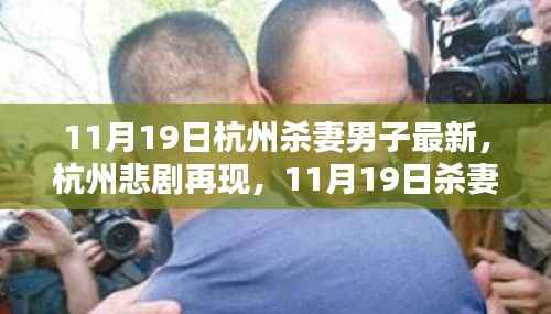 杭州男子杀妻案最新进展深度解析,悲剧再现与最新情况揭秘
