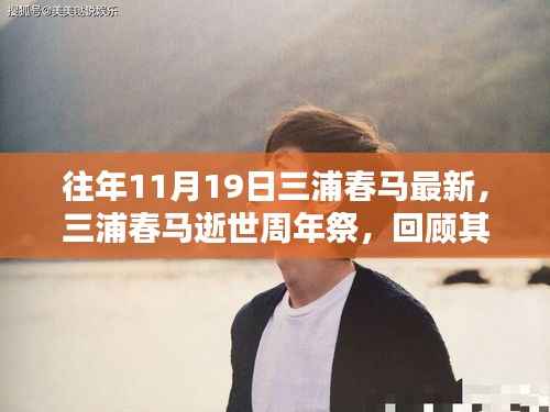 三浦春马逝世周年祭,回顾其在特定领域的辉煌影响与无尽怀念