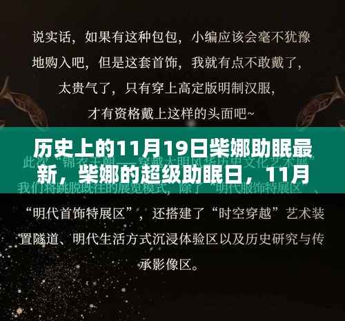 柴娜的超级助眠日,温馨回忆与最新助眠分享(11月19日)