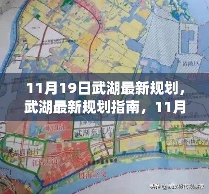 武湖最新规划指南,11月19日版规划任务详解