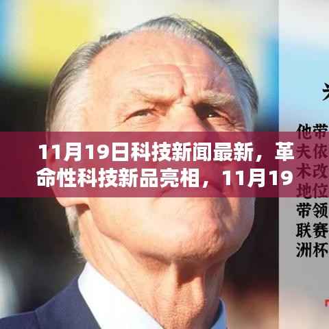 革命性科技新品亮相,体验未来生活新纪元,最新科技新闻速递(11月19日)