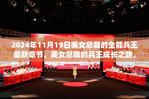 美女总裁的兵王成长之路,自信与力量的蜕变学习之旅(最新章节)