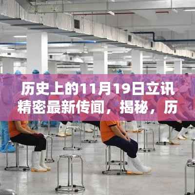 揭秘历史上的立讯精密传闻,深度解析行业热议话题,最新传闻揭秘!
