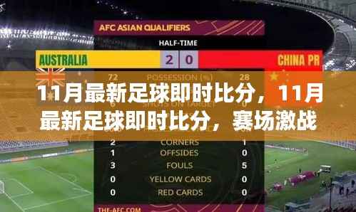 11月足球即时比分更新,赛场激战,谁将荣登荣耀之巅?