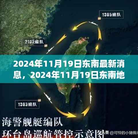 科技与经济的融合引领东南地区发展潮流的最新消息（2024年11月19日）