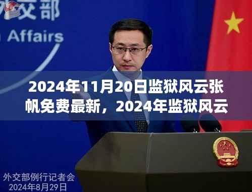 监狱风云张帆行动指南,获取最新资讯,助力改造任务全攻略(2024年)