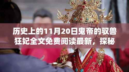 历史上的驭兽狂妃揭秘,鬼帝的秘密基地与免费阅读盛宴