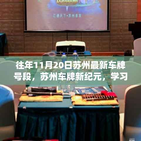 苏州车牌新纪元,学习变化,成就梦想之门往年11月20日最新车牌号段闪耀自信光辉