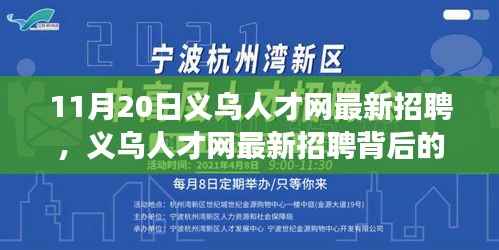 义乌人才网最新招聘背后的暖心故事(11月20日更新)