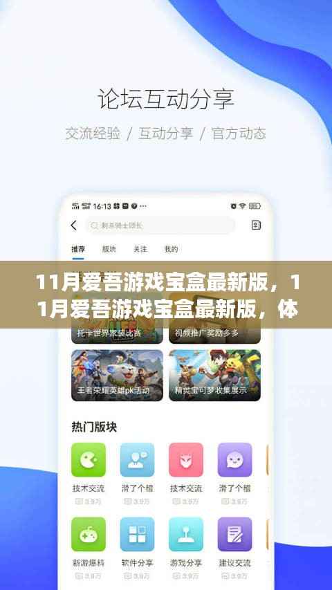 11月爱吾游戏宝盒最新版,全新游戏世界体验