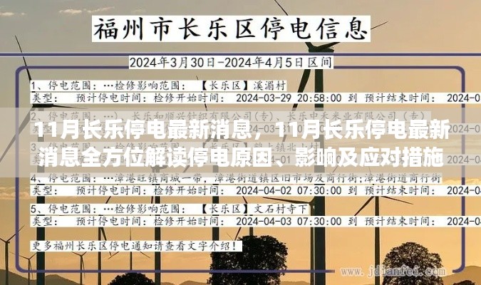 11月长乐停电最新消息全解析,原因、影响与应对措施
