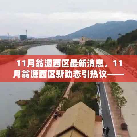 热议11月翁源西区新动态,深入探究某某观点