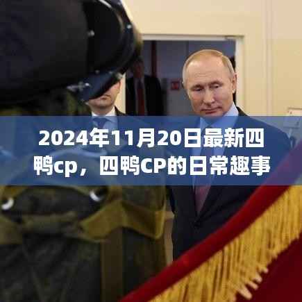 四鸭CP的日常趣事,爱在温馨时光里的甜蜜记录(2024年11月20日最新资讯)