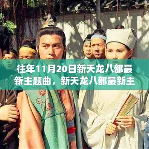 新天龙八部主题曲回顾,江湖梦与辉煌历程的深远影响