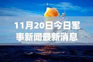 11月20日军事新闻速递,最新动态深度解读与某某观点下的军事分析