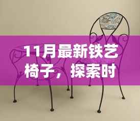 时尚与经典交融,最新铁艺椅子潮流趋势探索