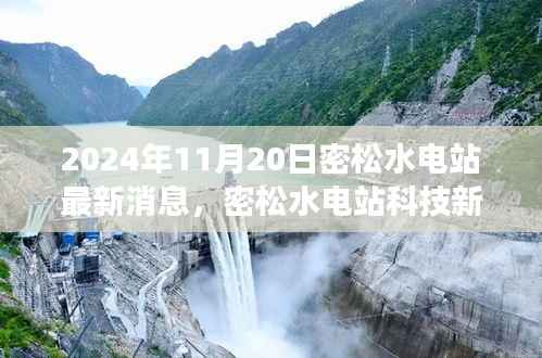 密松水电站最新科技革新成果展示,智能化革新引领水电站新纪元